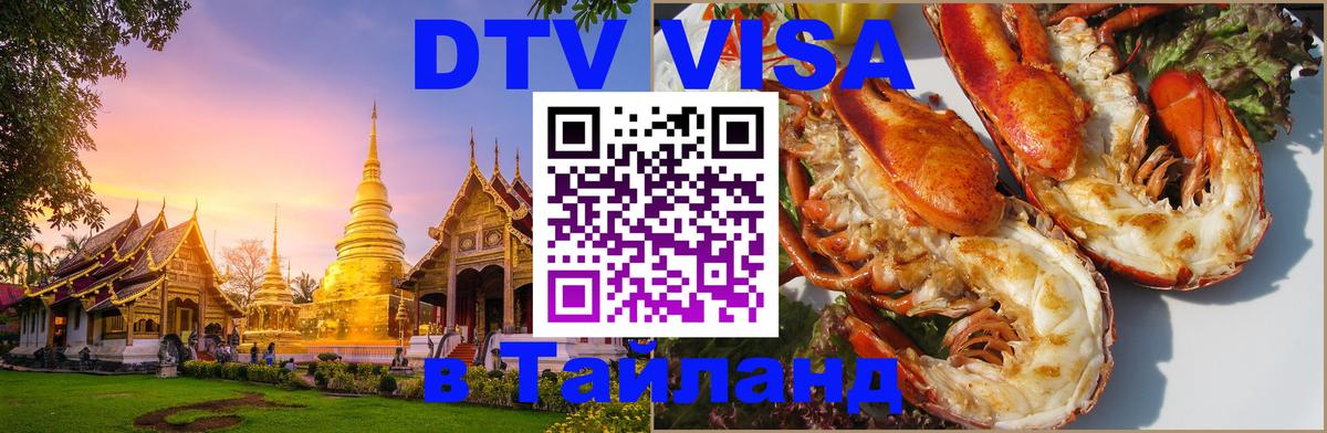 Купить DTV визу в Таиланд 