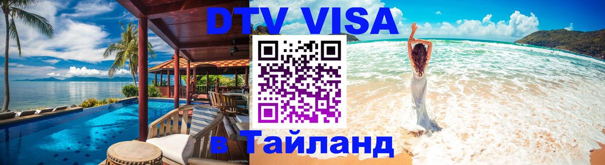 Как сделать DTV визу в Тайланд Бишкек 