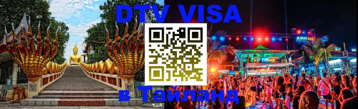 DTV Visa Thailand — прайс и условия, виза без дополнительных документов - Бишкек 